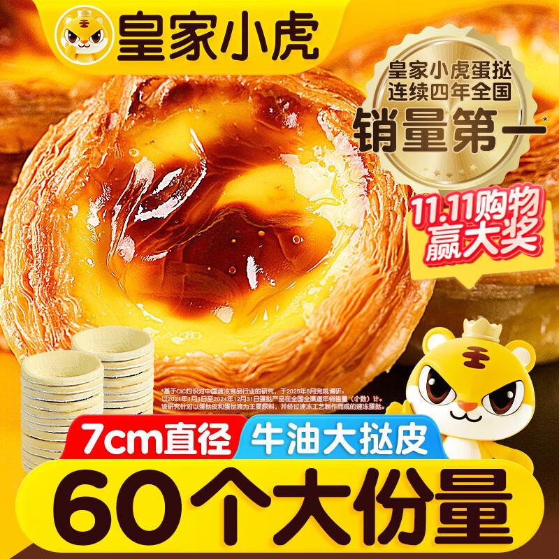 自营皇家小虎牛油蛋挞皮60个/1200g 29.8元 才0.24/个 - 线报酷