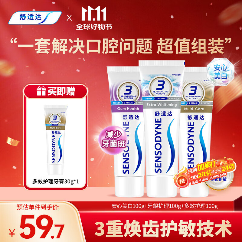 舒适达美白抗敏感防蛀护龈牙膏330g（100g×3+30g×1）新旧包装随机发