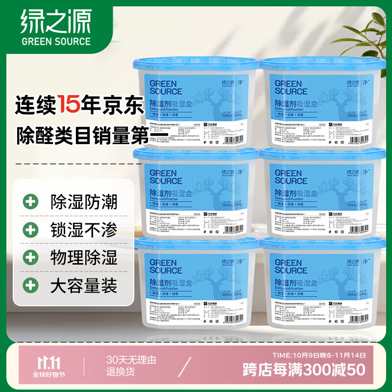 绿之源除湿盒500ml*6盒干燥剂除湿剂防潮剂除湿袋衣柜房间吸湿防潮除霉