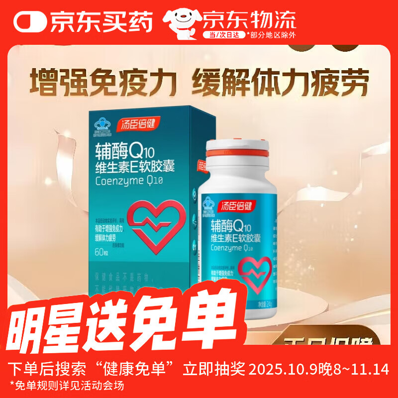 汤臣倍健 辅酶Q10维生素E软胶囊 中老年成人增强免疫力缓解体力疲劳营养品 60粒