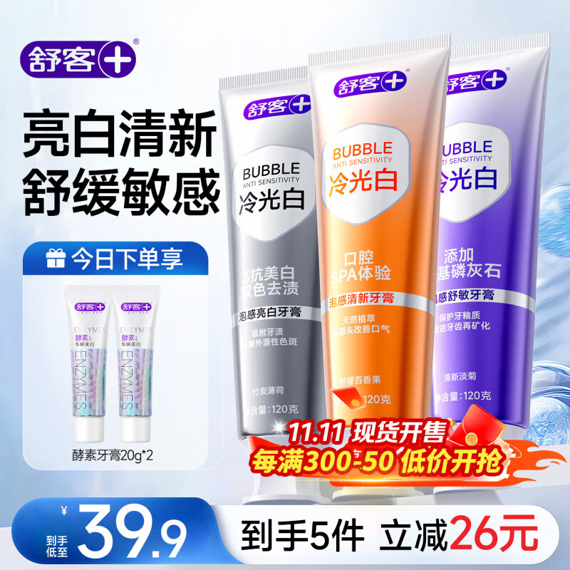 舒客美白牙膏去口气去黄去牙渍去烟渍清新口气含氟防蛀养龈舒敏牙膏 【热卖3支装】美白+清新+舒敏360g