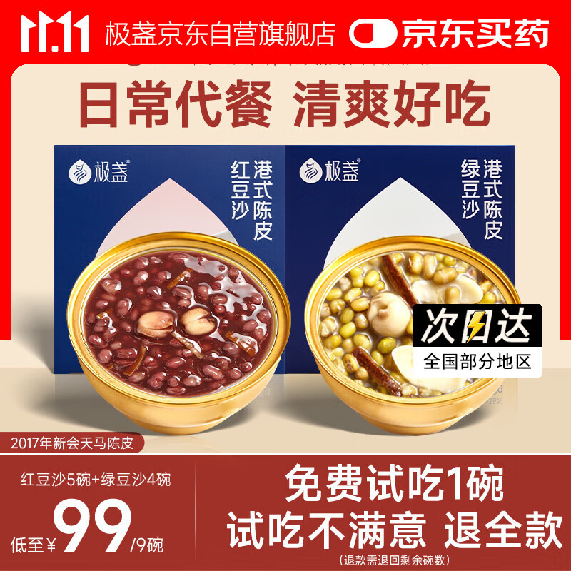 极盏陈皮莲子红豆沙5碗+绿豆沙4碗解暑降温代餐即食速食八宝粥228g/碗
