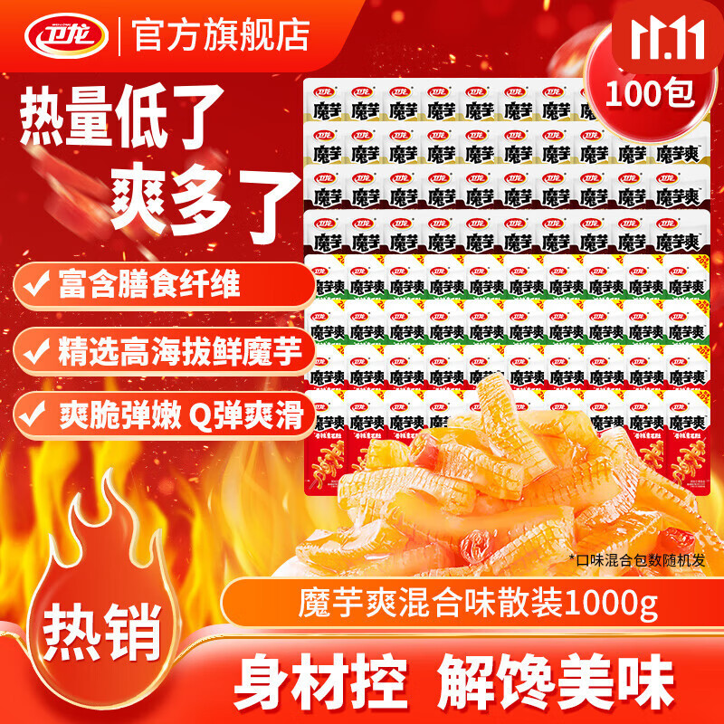 卫龙魔芋爽辣条休闲小零食香辣素毛肚热量低了魔芋爽解馋商超同款 【轻巧装】魔芋爽混合100包|1000g