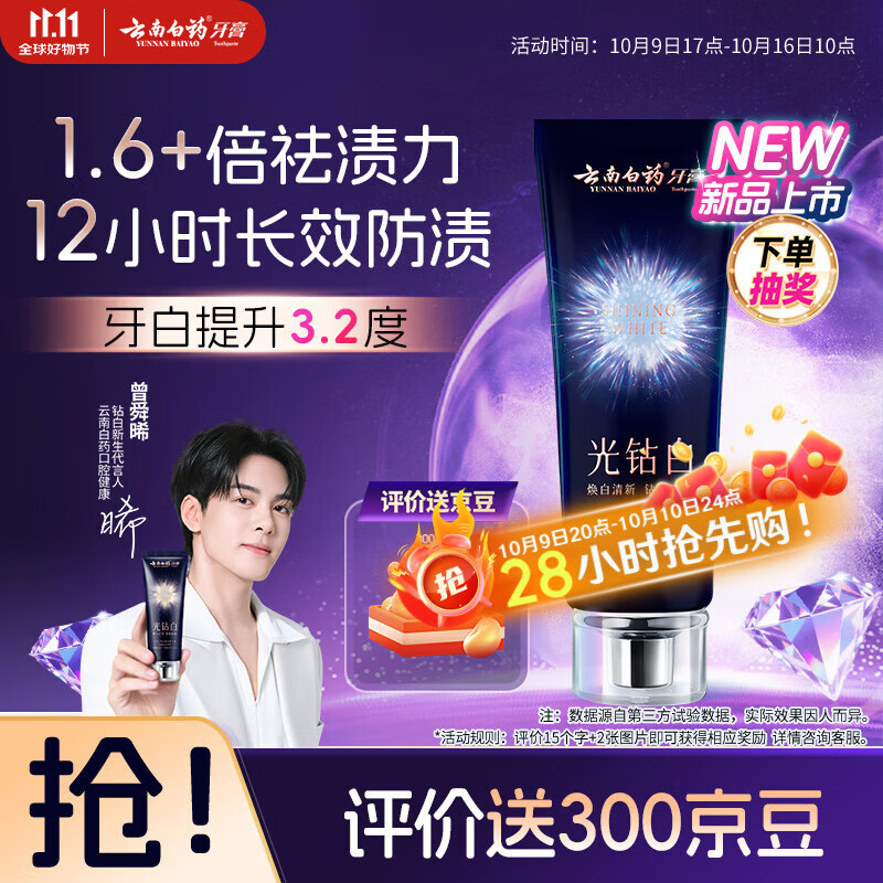 云南白药光钻白系列双抗美白牙膏抗龋焕白悦爽缤果香105g