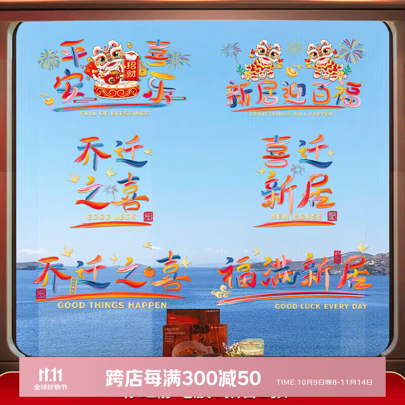 佳茉乔迁之喜窗花装饰入户门贴纸玻璃静电贴新居布置搬家入宅仪式用品