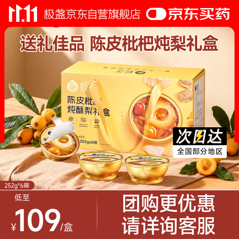 极盏【解暑降温】陈皮枇杷冰糖炖烤梨礼盒252g*6碗送长辈父母家长礼品