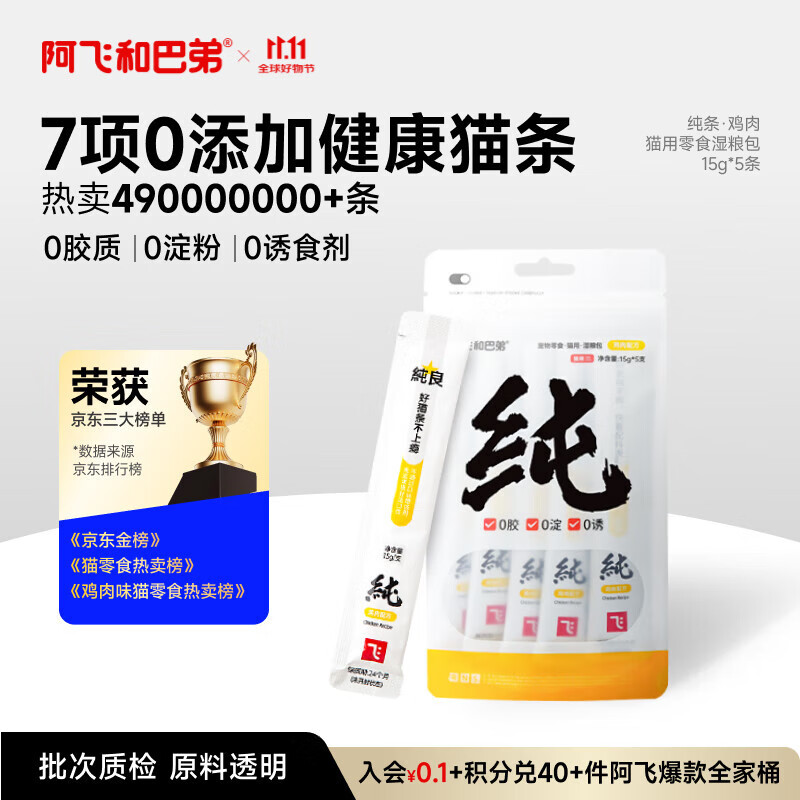 阿飞和巴弟猫条猫咪零食纯条鸡肉口味15g*5支