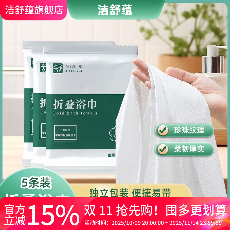 洁舒蕴 折叠浴巾5条+毛巾1条