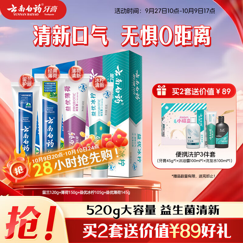 云南白药牙膏益生菌系列520套装 健齿护龈清新口气 洁净口腔4支装520g
