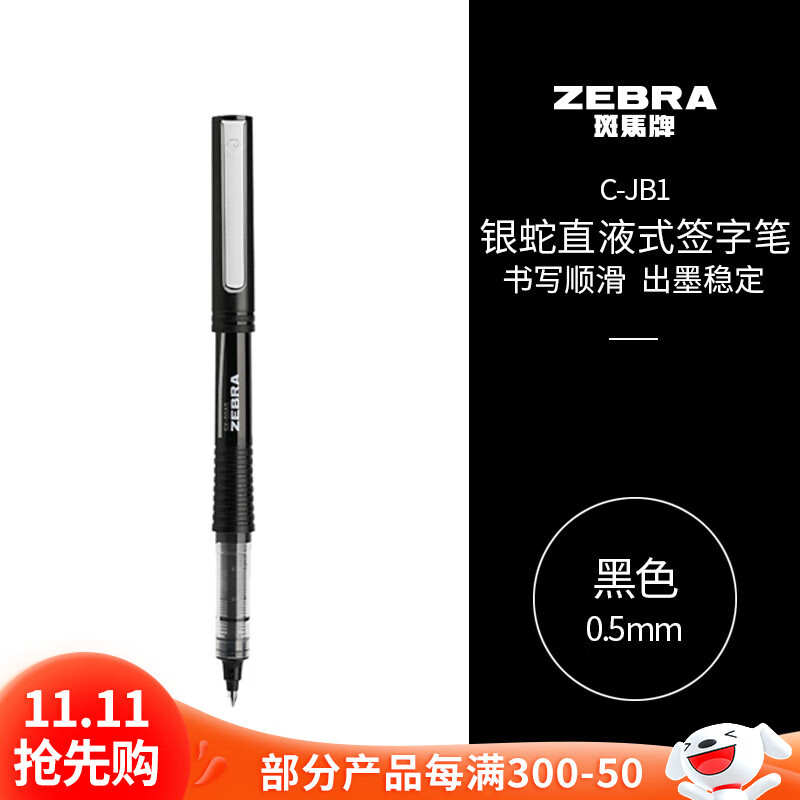 斑马牌（ZEBRA）银蛇直液式签字笔 0.5mm子弹头拔帽中性笔 学生刷题笔记标注笔 办公用C-JB1 黑色 单支装