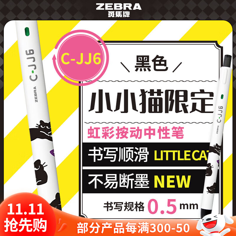斑马牌（ZEBRA）JJ6虹彩按动中性笔0.5mm 彩色学生绘画标注填色手账笔水笔 小小猫限定 黑猫 黑色单支装