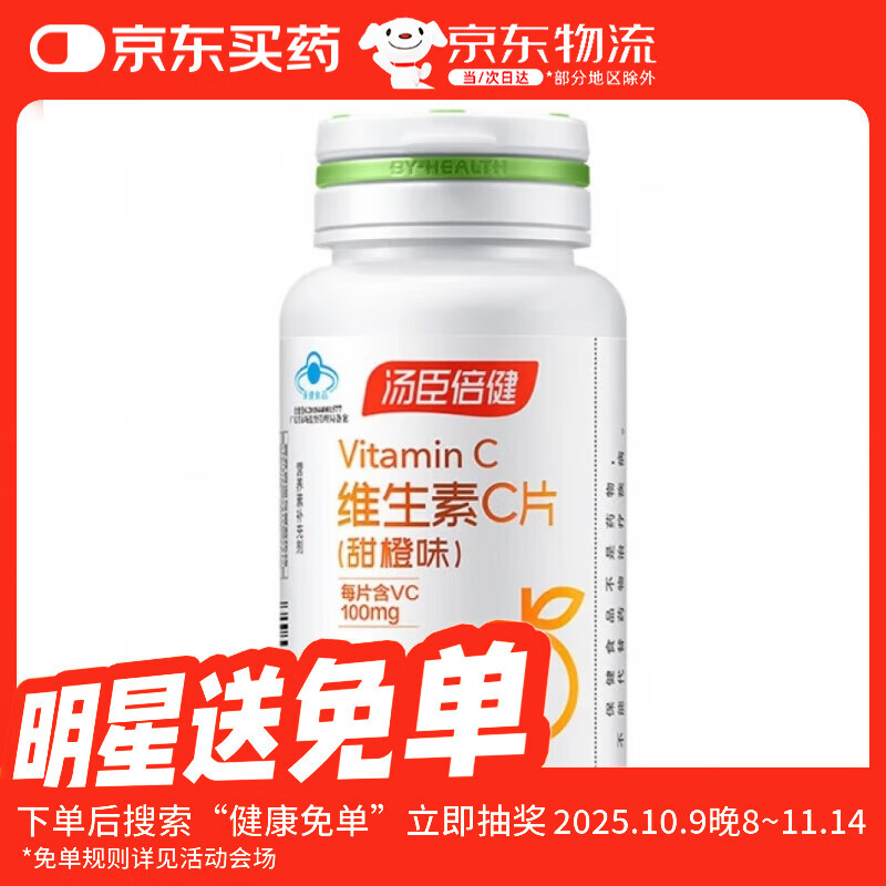 汤臣倍健 维生素C片甜橙味补充维生素C青少年成人孕妇乳母维C咀嚼片 100片