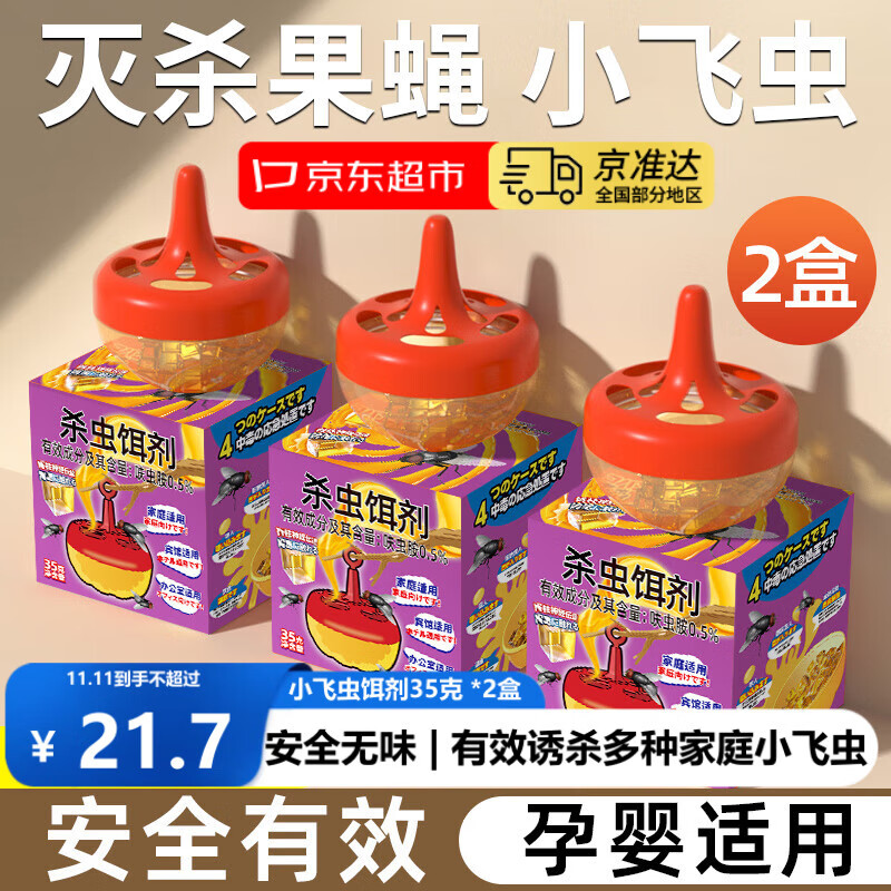 博利婴杀果蝇饵剂2盒装 小飞虫杀蝇诱捕器安全呋虫胺灭蝇药
