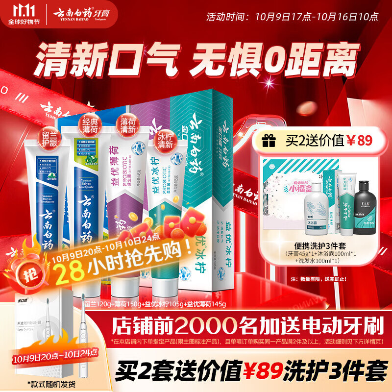 云南白药牙膏益生菌系列520套装 健齿护龈清新口气 洁净口腔4支装520g