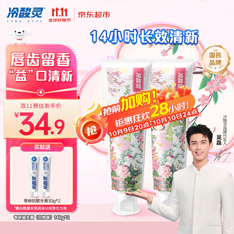 冷酸灵专研抗敏益生菌沁润白桃牙膏科学复配牙膏2支装280g 【吴磊同款】