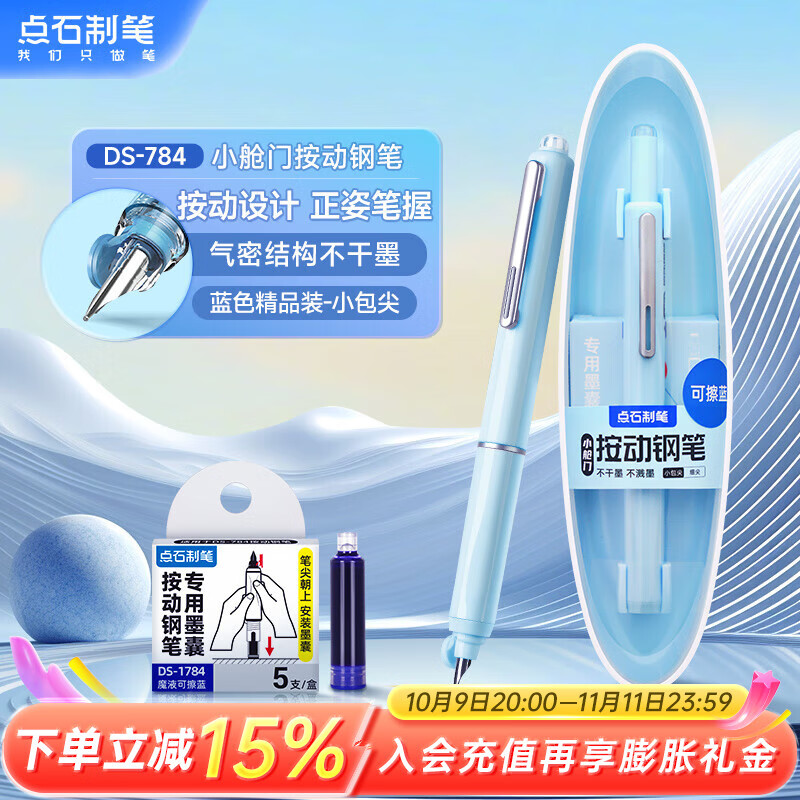 点石按动钢笔小学生三年级练字书写学习儿童钢笔开学季784小舱门细尖【蓝杆-魔液可擦蓝】1支笔5墨囊