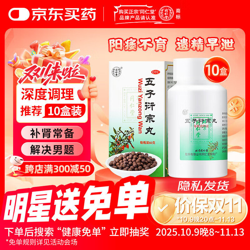 同仁堂北京同仁堂 五子衍宗丸 60g*10盒肾虚精亏补肾益精阳痿不育遗精早泄腰痛尿后余沥 补肾 非处方药 男科用药