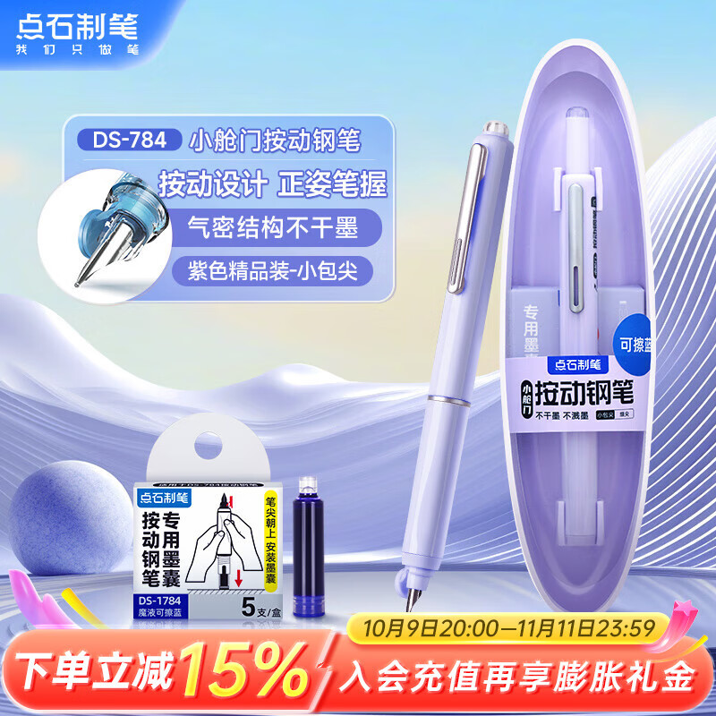 点石按动钢笔小学生三年级练字书写学习儿童钢笔开学季784小舱门细尖【紫杆-魔液可擦蓝】1支笔5墨囊