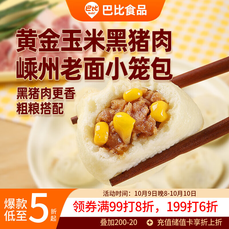 巴比玉米黑猪肉嵊州老面小笼包208g 8个