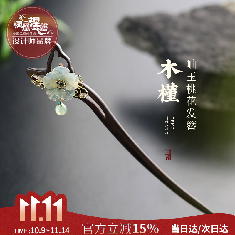 凤凰涅磐发簪新中式黑檀木簪子古风步摇发钗发饰盘发头饰送女朋友生日礼物