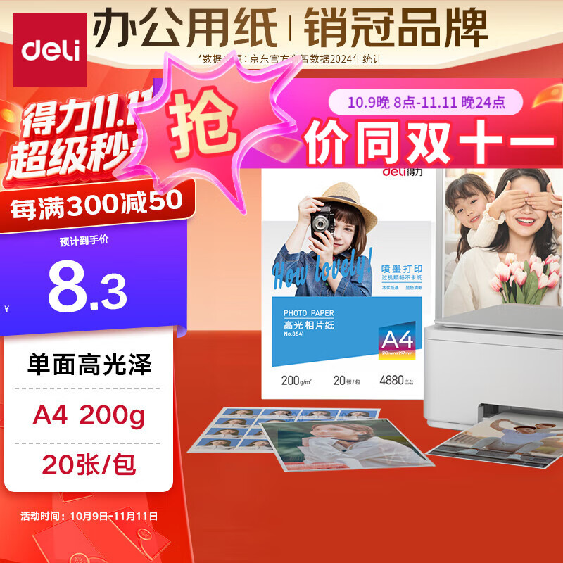 得力（deli）A4 200g高光面照片纸相片纸 彩色喷墨打印纸 20张/包 3541