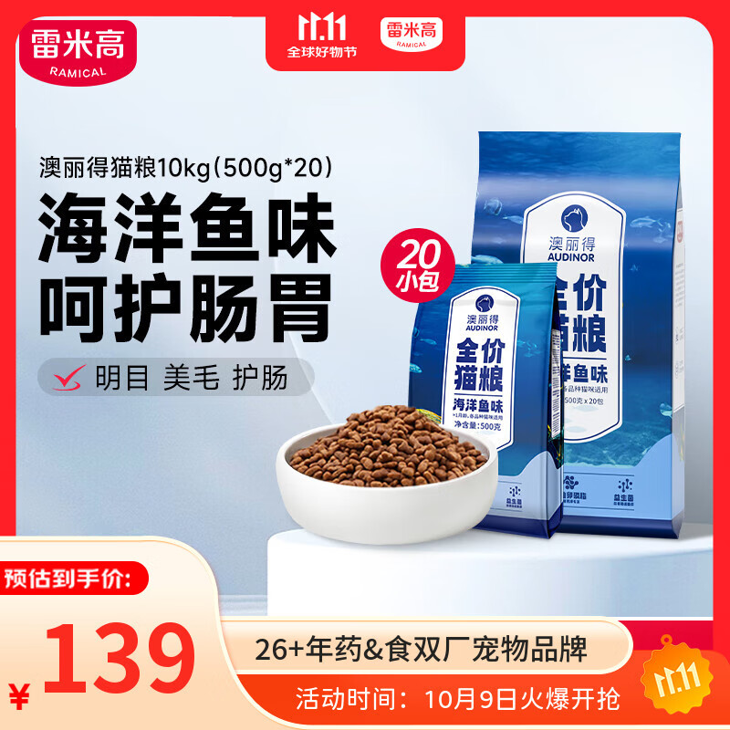雷米高（RAMICAL）澳丽得 海洋鱼味全价幼猫成猫猫粮10kg(500g*20分袋）20斤