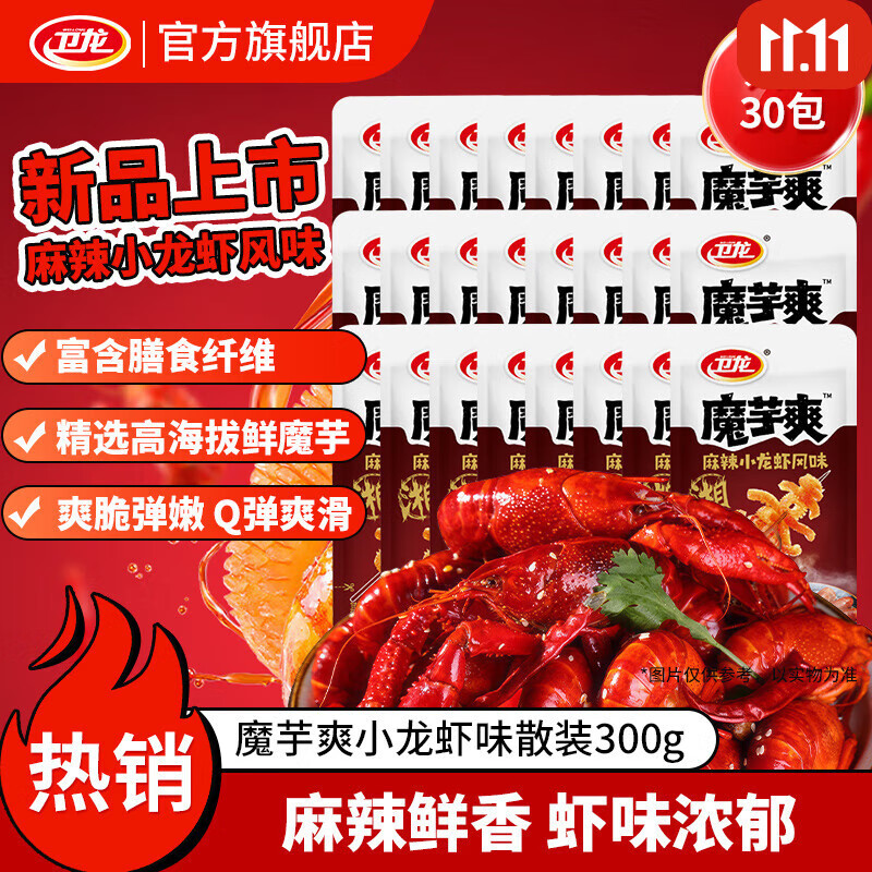 卫龙魔芋爽辣条休闲小零食香辣素毛肚魔芋爽热量低了解馋商超同款 【轻巧装】新品小龙虾轻巧散装|约30包|300g