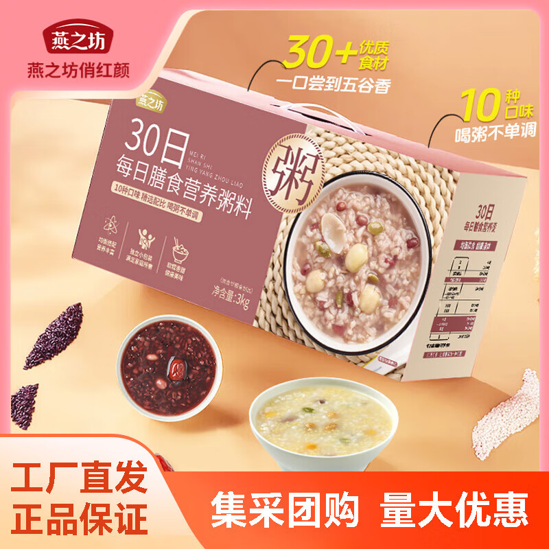 燕之坊30日膳食营养粥料礼盒3kg