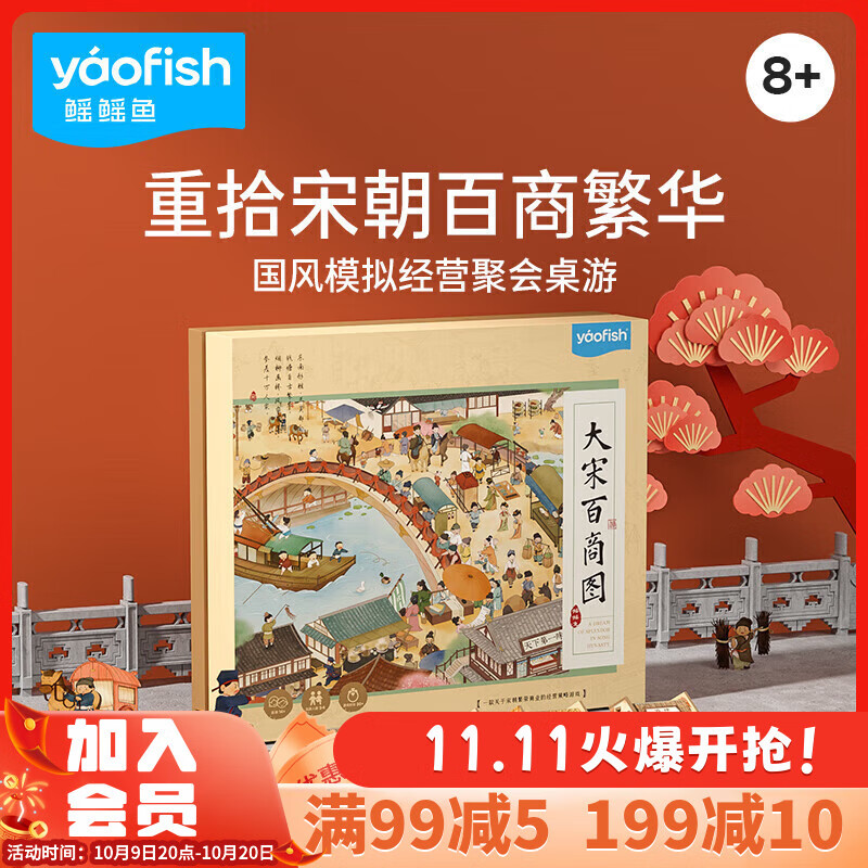 鳐鳐鱼（yaofish）桌游亲子家庭棋生日男女孩中小学生日礼物聚会玩具大宋百商图