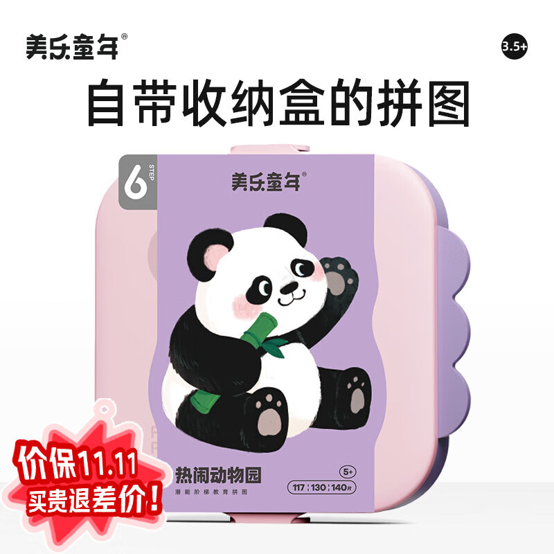 美乐童年儿童拼图3-6岁可收纳夜光进阶大块男孩女孩纸质拼图生日礼物 【5岁+】热闹动物园（3副387片）