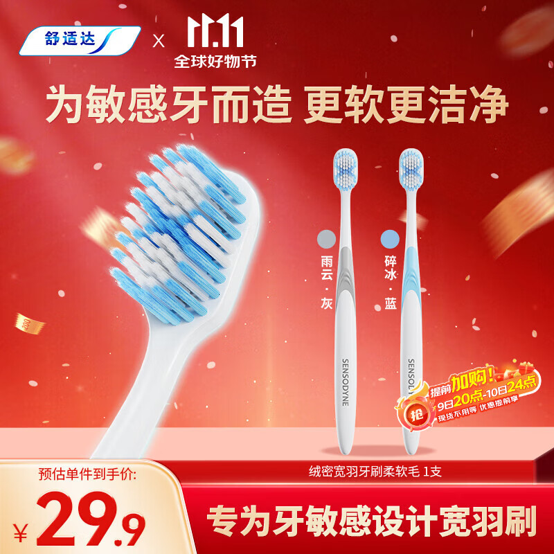 舒适达绒密宽羽牙刷(柔软毛)*1支 呵护牙齿敏感高效清洁颜色随机发货