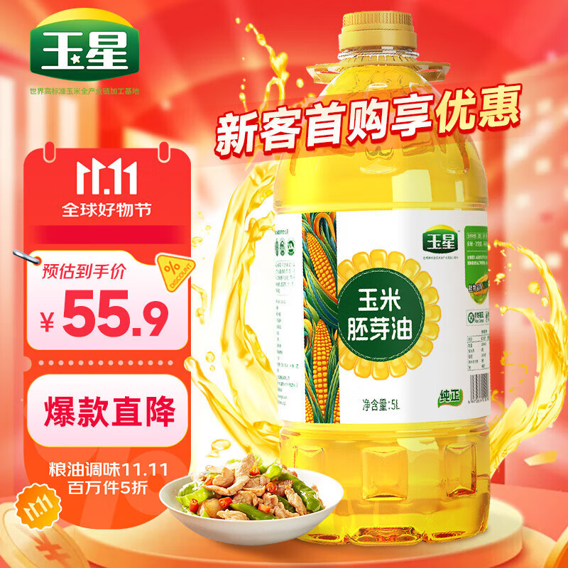 玉星纯正玉米油5L一级压榨优质食用植物油非转基因胚芽烘焙蛋糕家庭用