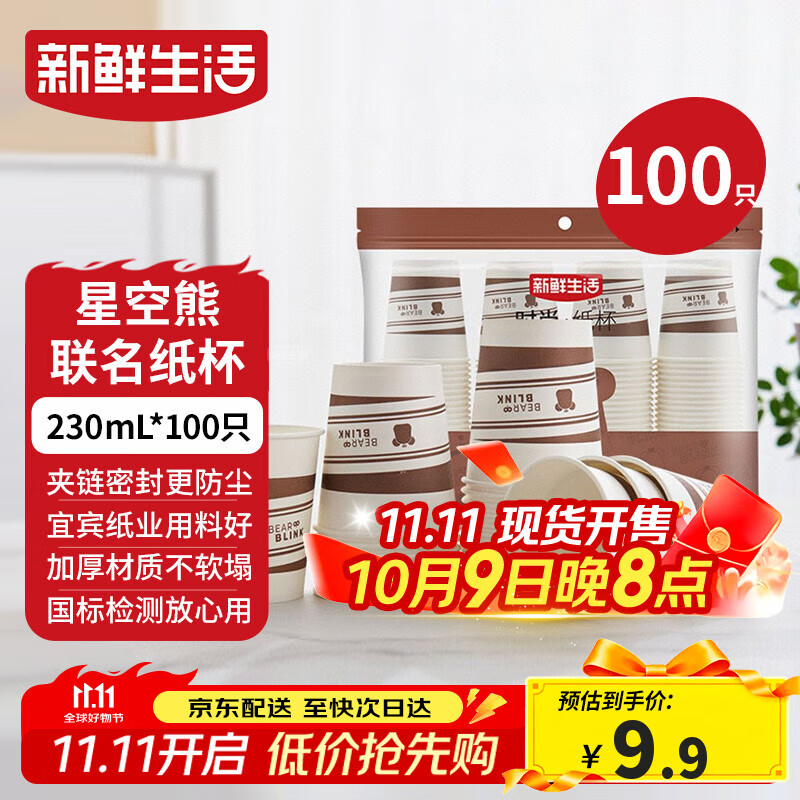 新鲜生活一次性杯子加厚纸杯豆浆杯办公用品家用水杯咖啡杯230ml*100只装