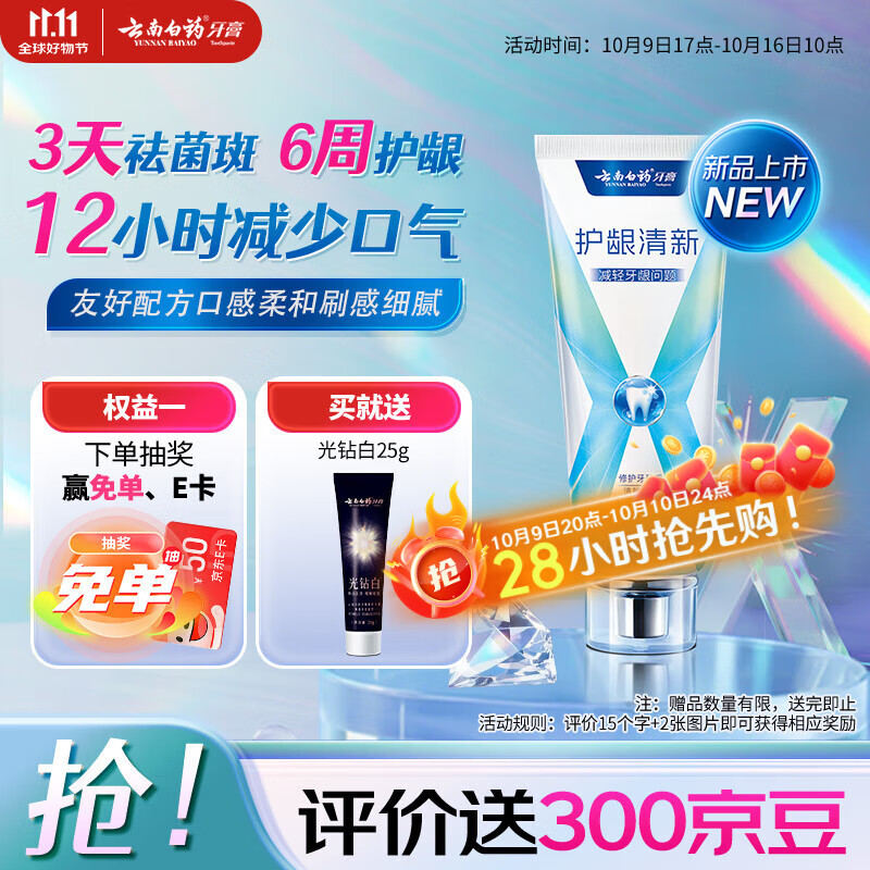 云南白药牙膏护龈含氟防蛀清新独特配方清萃薄荷香型105g