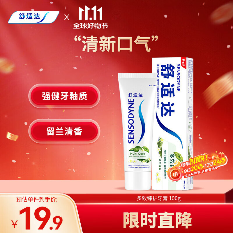 舒适达多效臻护牙膏天然积雪草清新口气草本植萃100g 新旧包装随机发