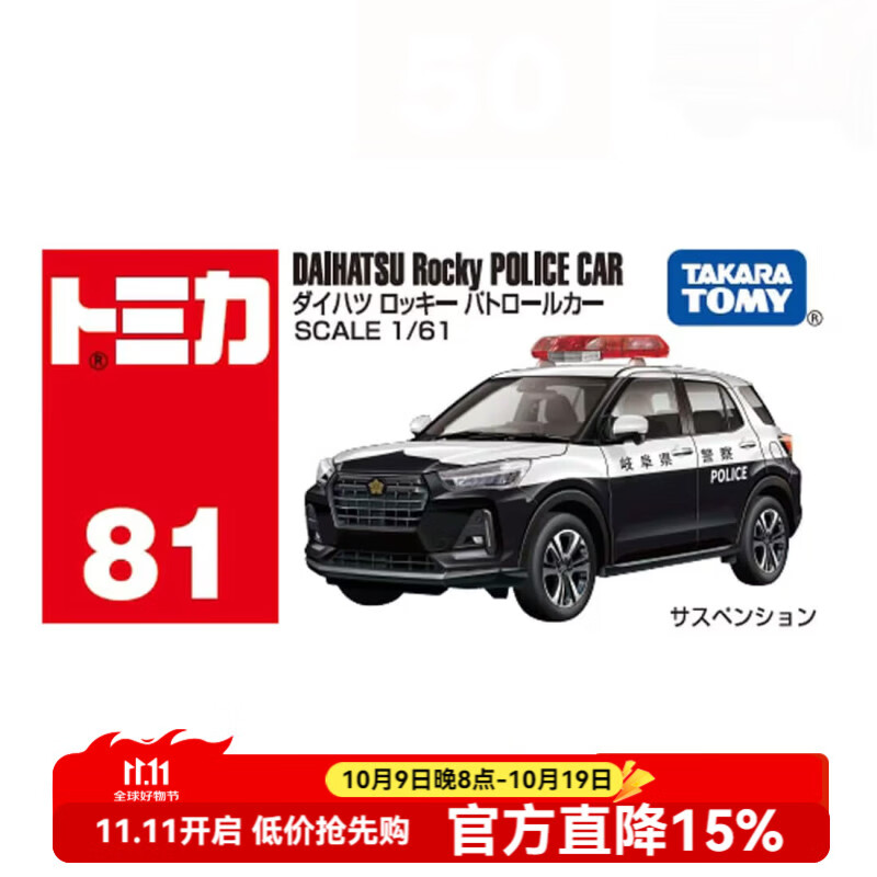 多美卡TOMY合金小汽车模型儿童玩具男孩玩具81号大发ROCKY警车917519
