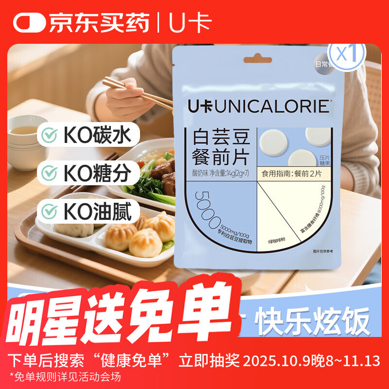 U卡白芸豆餐前片酸奶味14g*1袋阻断剂膳食纤维截击大餐救星碳水搭子