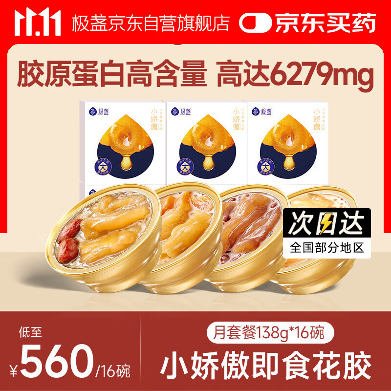 极盏小娇傲花胶月套餐138g*16碗即食孕妇月子礼品(5红枣5木瓜6血糯米)