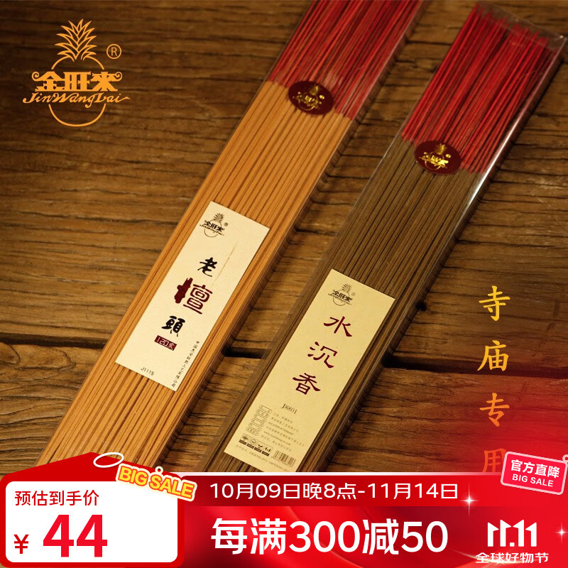 金旺來(lái) 寺廟專(zhuān)用供香竹簽香供佛香平安香 許愿香 年貨貢香 買(mǎi)2送1/水沉香【330g/90支/85分鐘】