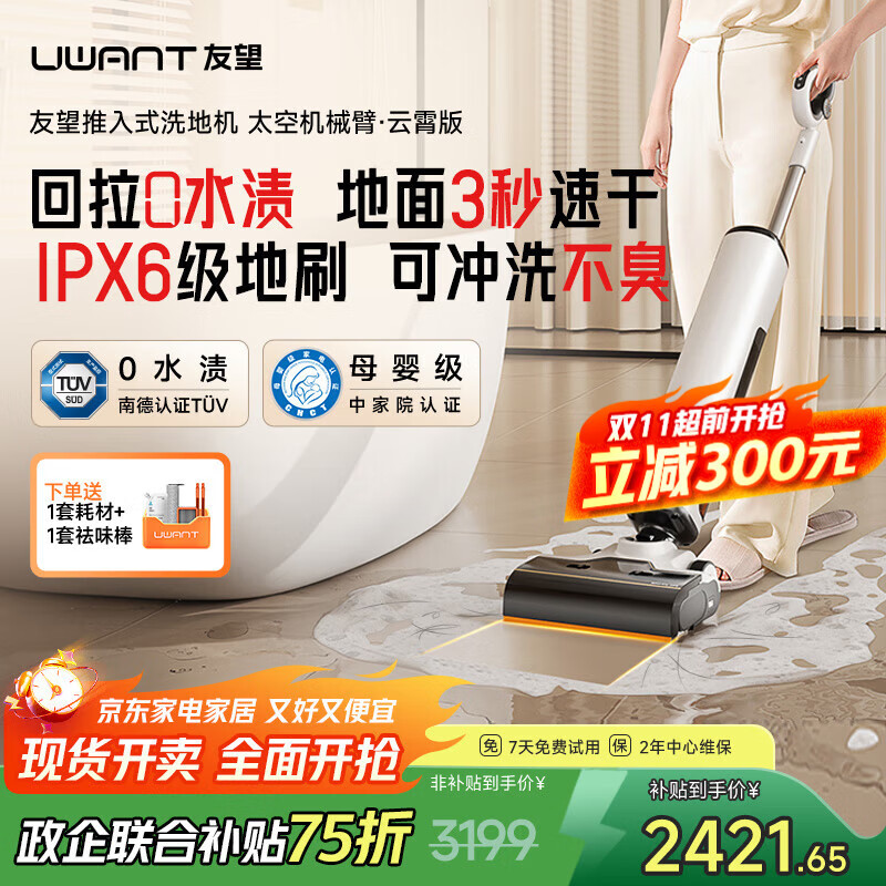 uwant友望洗地机太空臂云霄版【25kPa吸力 0缠毛 0水渍 】超薄躺平AI自清洁家用洗地机吸拖一体