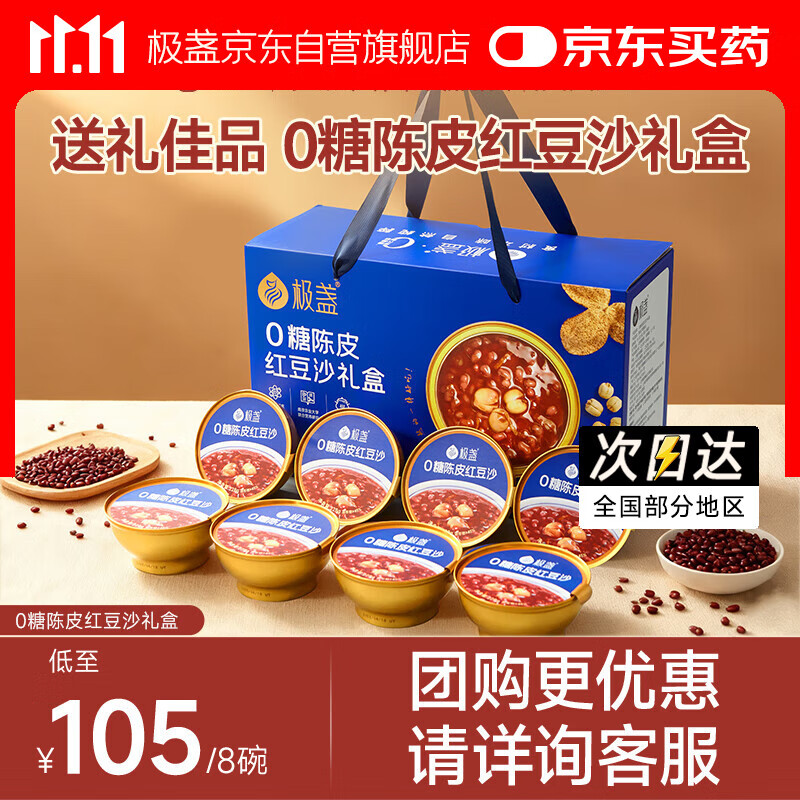 极盏【解暑降温】0糖陈皮红豆沙礼盒228g*8碗速食八宝粥送长辈父母礼