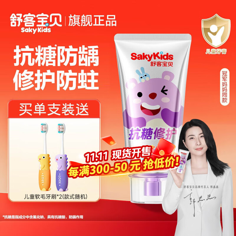 舒客+舒客儿童牙膏抗糖3-6-12岁以下牙刷含氟防蛀换牙期护齿官方正品 修护防蛀60g | 到手3件