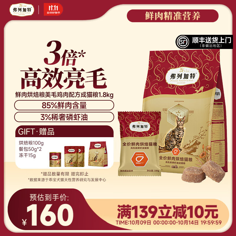 弗列加特 85%鲜肉含量全价鲜肉烘焙猫粮 磷虾油高能美毛亮毛 【成猫】鸡肉味1.8kg