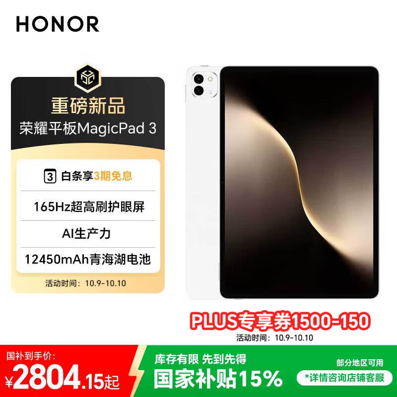 荣耀平板MagicPad 3【国家补贴】13.3英寸 165Hz超高刷护眼屏 12450mAh青海湖电池 12GB+256GB 月影白