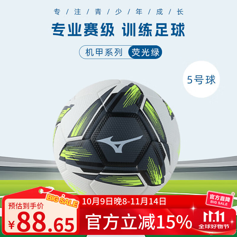 美津浓（MIZUNO） 足球儿童小学生专用球5号五号训练专业成人比赛培训教学中考专球 荧光绿5号球（普通内胆+夜光PU）