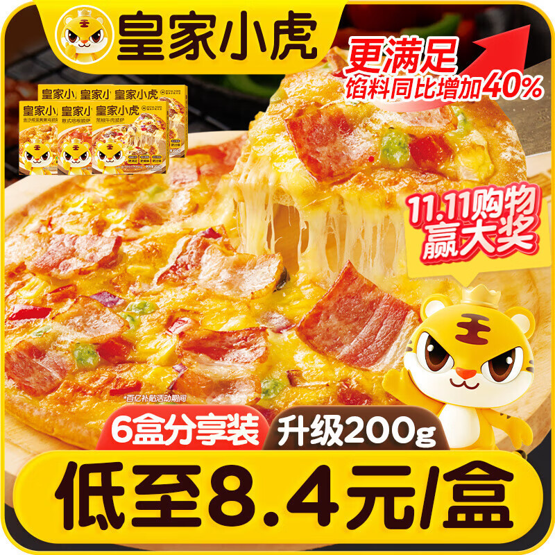 皇家小虎披萨6片1200g 牛肉2+培根2+嫩鸡2儿童早餐空气炸锅半成品源头直发