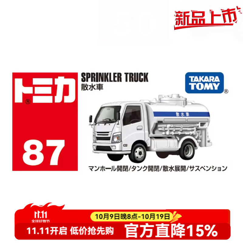 多美卡TOMY合金小汽车模型儿童玩具男孩礼物红白盒87号散水车950363
