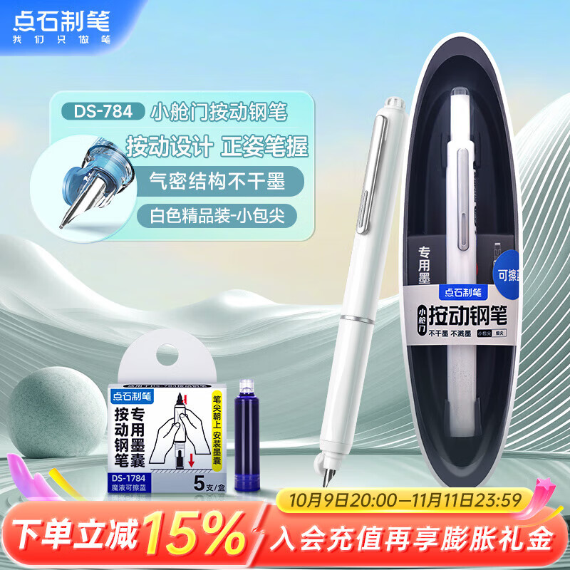 点石按动钢笔小学生三年级练字书写学习儿童钢笔开学季784小舱门细尖【白杆-魔液可擦蓝】1支笔5墨囊