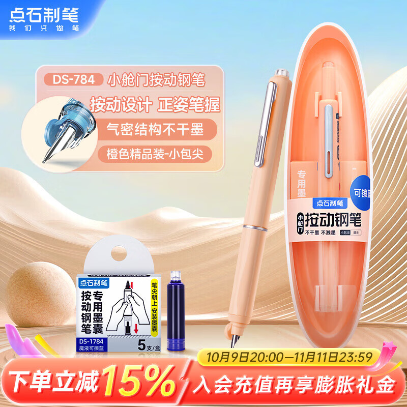 点石按动钢笔小学生三年级练字书写学习儿童钢笔开学季784小舱门细尖【橙杆-魔液可擦蓝】1支笔5墨囊