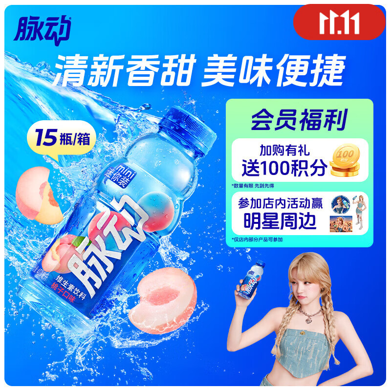脉动桃子口味 400ML*15瓶 迷你小瓶低糖维生素运动功能饮料宋雨琦同款
